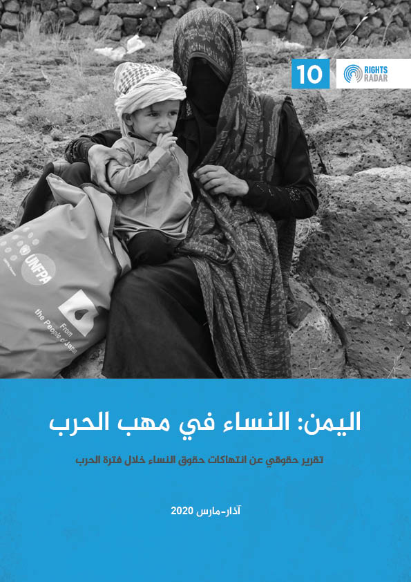 اليمن: النساء في مهب الحرب